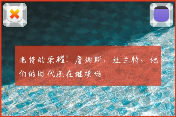 老将的荣耀!詹姆斯、杜兰特,他们的时代还在继续吗