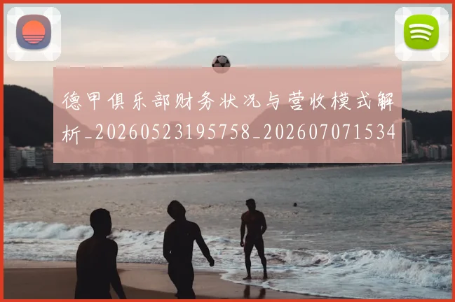 德甲俱乐部财务状况与营收模式解析_20260523195758_20260707153449