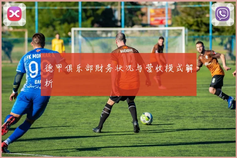德甲俱乐部财务状况与营收模式解析