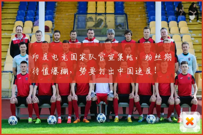 印度电竞国家队官宣集结，粉丝期待值爆棚，势要打出中国速度！