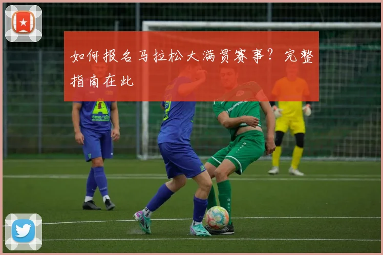 如何报名马拉松大满贯赛事？完整指南在此