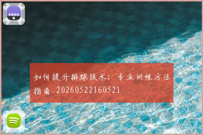 如何提升排球技术:专业训练方法指南_20260522160521