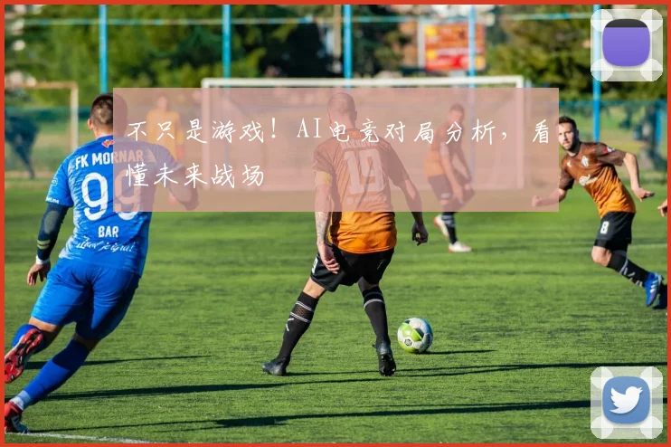 不只是游戏!AI电竞对局分析,看懂未来战场