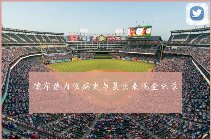 德布劳内伤病史与复出表现全记录