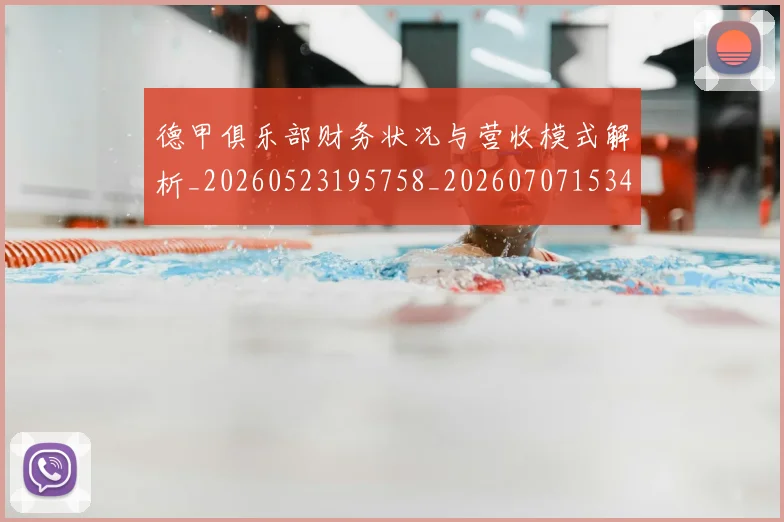 德甲俱乐部财务状况与营收模式解析_20260523195758_20260707153449