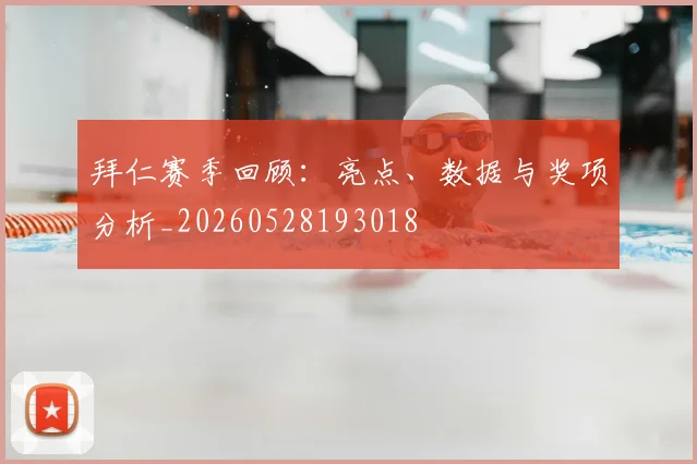 拜仁赛季回顾：亮点、数据与奖项分析_20260528193018