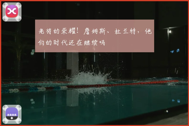 老将的荣耀！詹姆斯、杜兰特，他们的时代还在继续吗