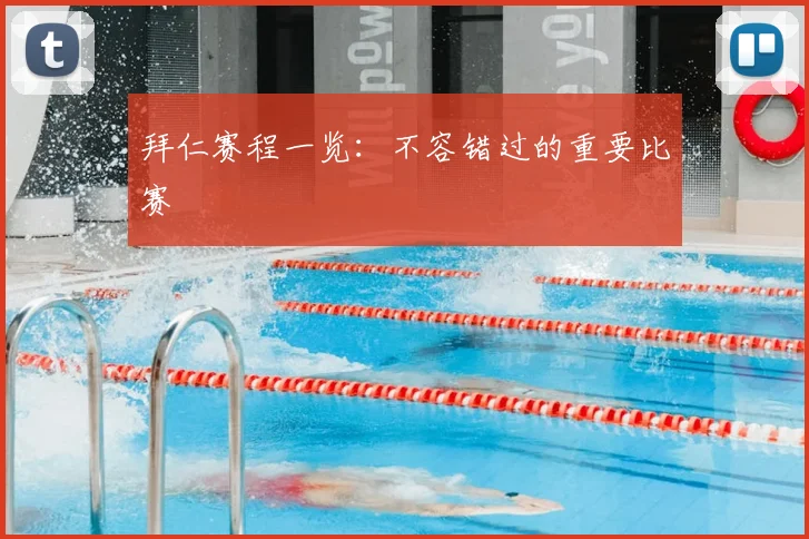拜仁赛程一览:不容错过的重要比赛