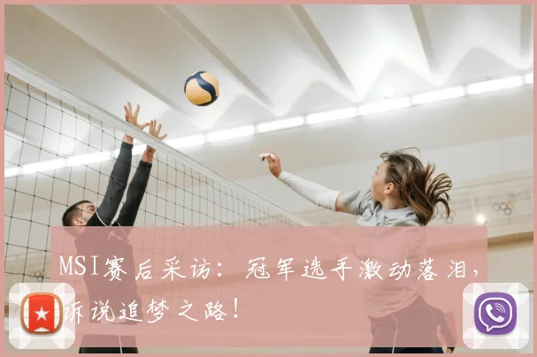 MSI赛后采访:冠军选手激动落泪,诉说追梦之路!