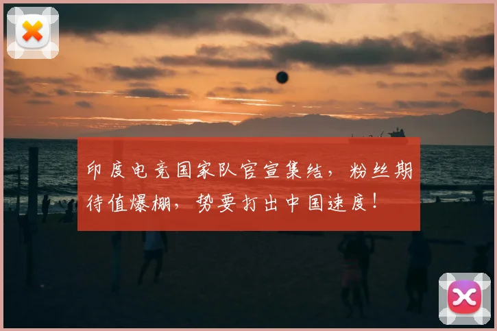 印度电竞国家队官宣集结,粉丝期待值爆棚,势要打出中国速度!