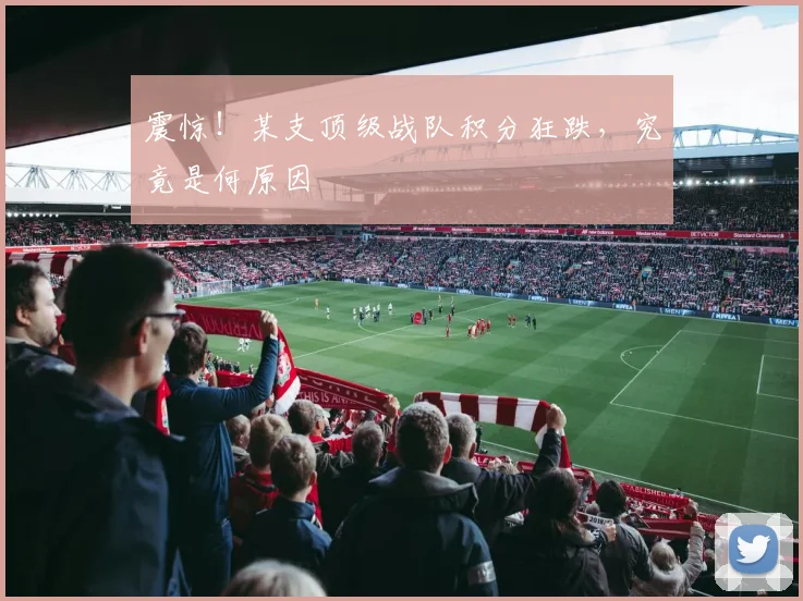 震惊!某支顶级战队积分狂跌,究竟是何原因