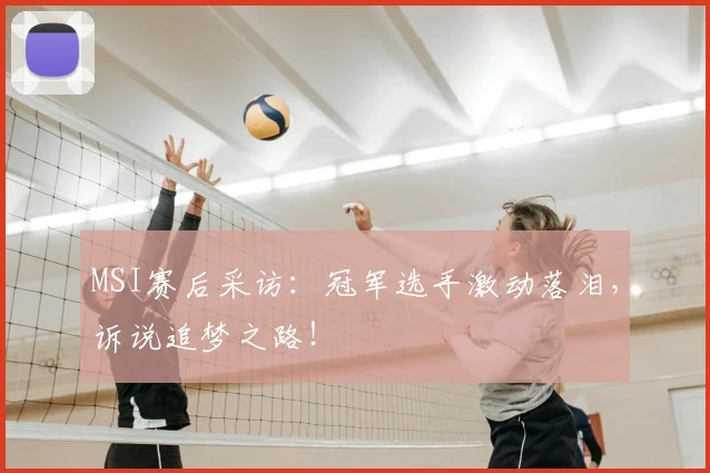 MSI赛后采访:冠军选手激动落泪,诉说追梦之路!