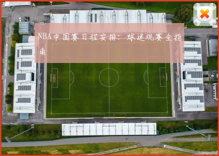 NBA中国赛日程安排:球迷观赛全指南