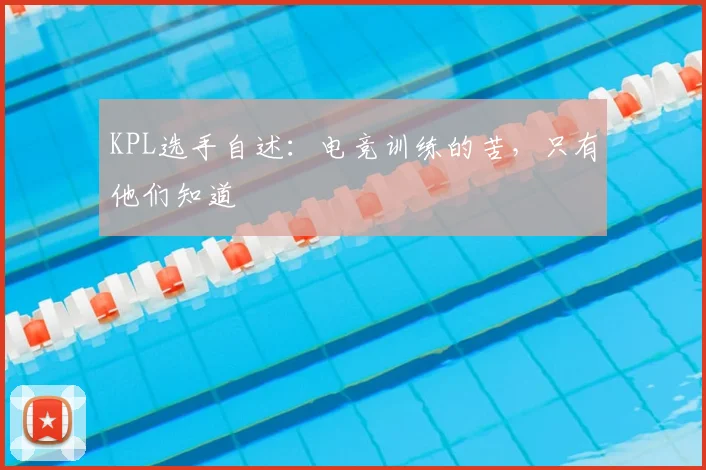 KPL选手自述:电竞训练的苦,只有他们知道