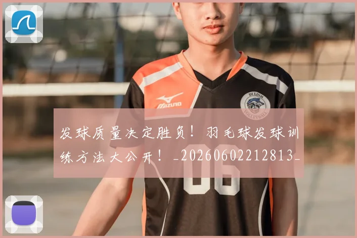 发球质量决定胜负！羽毛球发球训练方法大公开！_20260602212813_20260704175116