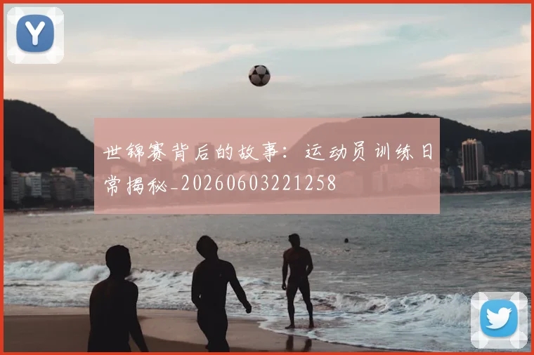 世锦赛背后的故事:运动员训练日常揭秘_20260603221258