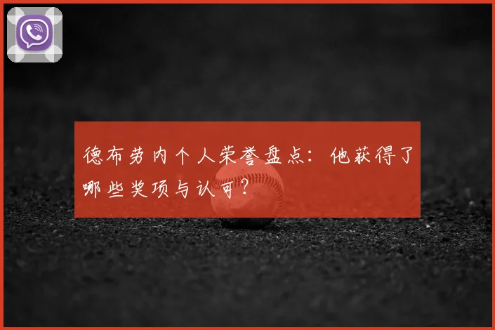 德布劳内个人荣誉盘点：他获得了哪些奖项与认可？