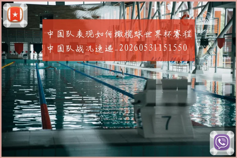 中国队表现如何橄榄球世界杯赛程中国队战况速递_20260531151550