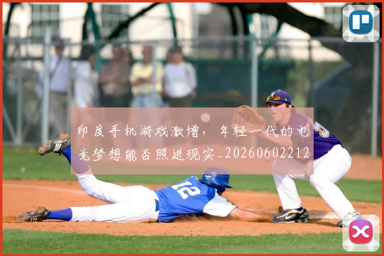 印度手机游戏激增，年轻一代的电竞梦想能否照进现实_20260602212715
