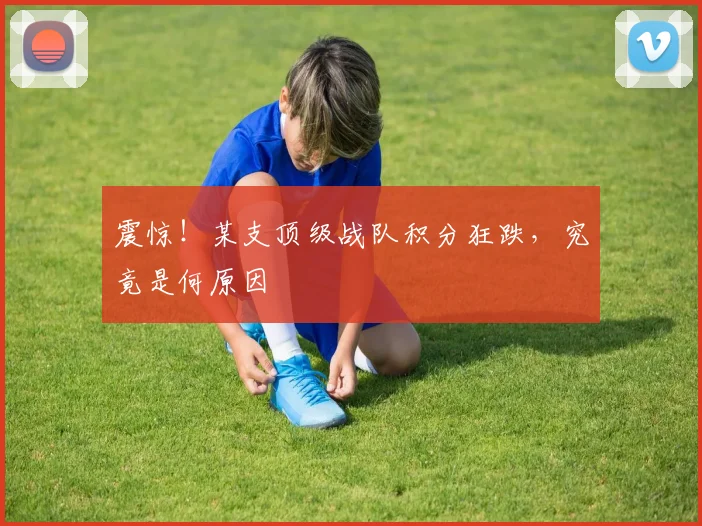 震惊！某支顶级战队积分狂跌，究竟是何原因