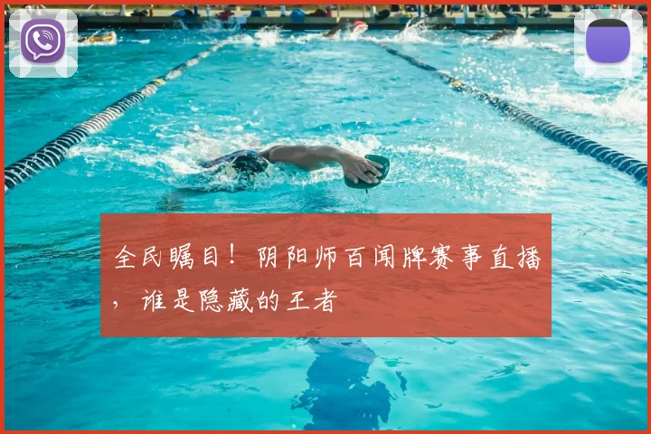 全民瞩目!阴阳师百闻牌赛事直播,谁是隐藏的王者