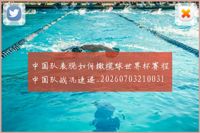 中国队表现如何橄榄球世界杯赛程中国队战况速递_20260703210031