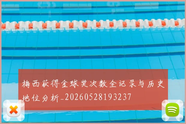 梅西获得金球奖次数全记录与历史地位分析_20260528193237