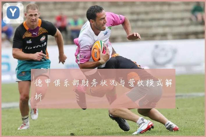 德甲俱乐部财务状况与营收模式解析