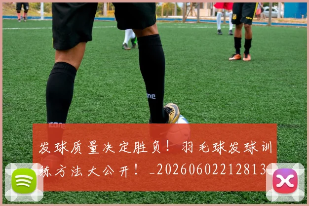 发球质量决定胜负！羽毛球发球训练方法大公开！_20260602212813_20260704175116