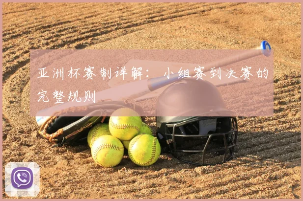 亚洲杯赛制详解：小组赛到决赛的完整规则