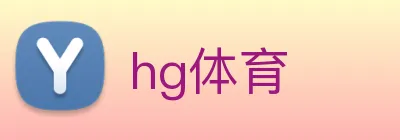 hg体育 Logo